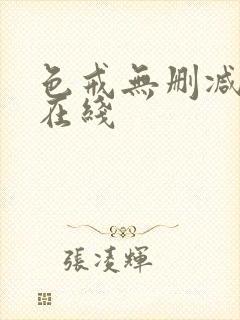 色戒无删减高清在线