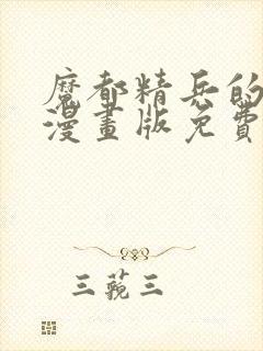 魔都精兵的奴隶漫画版免费观看全集