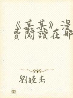 《某某》漫画免费阅读在哪里看