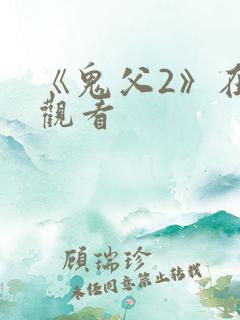 《鬼父2》在线观看