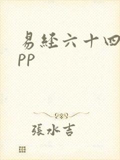 易经六十四卦app