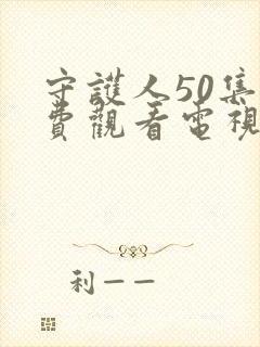 守护人50集免费观看电视剧