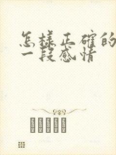 怎样正确的挽回一段感情