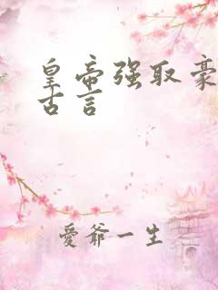 皇帝强取豪夺的古言