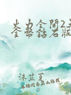 火力全开2无限金币钻石版最新版