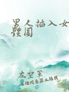 男人插入女人下体图