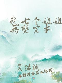 我七个姐姐绝世无双完本