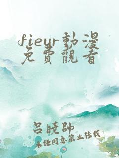 fieur动漫免费观看