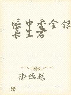 帐中香金银花露长生君