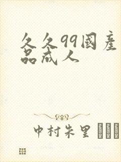 久久99国产精品成人