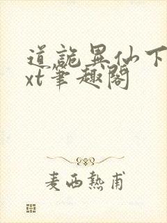 道诡异仙下载txt笔趣阁