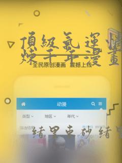 顶级气运悄悄修炼千年漫画：结局+番外