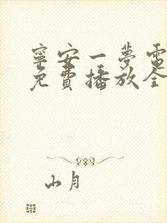 宁安一梦电视剧免费播放全集高清