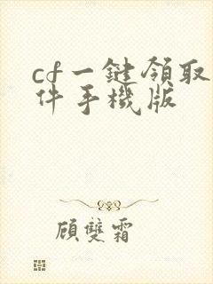 cf一键领取软件手机版