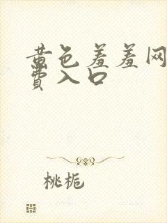 黄色羞羞网站免费入口