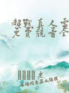 超战真人电视剧免费观看全集