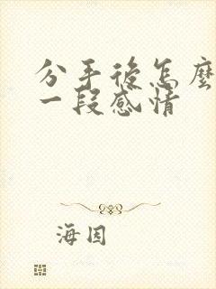 分手后怎么挽回一段感情