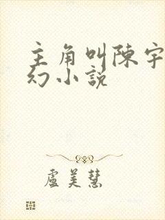 主角叫陈宇的玄幻小说