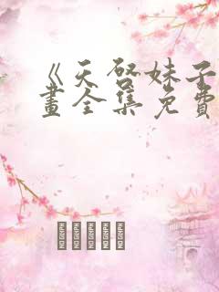 《天启妹子》漫画全集免费观看