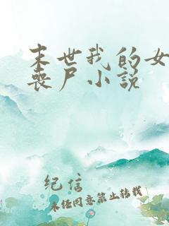 末世我的女友是丧尸小说