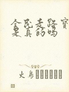 全民走路宝赚钱是真的吗