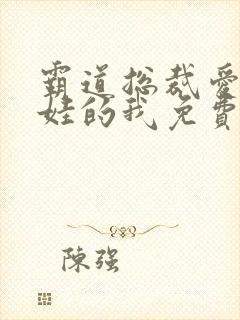 霸道总裁爱上带娃的我免费观看全集