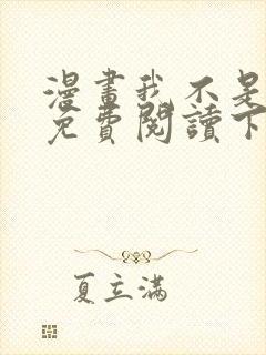 漫画我不是教主免费阅读下拉式