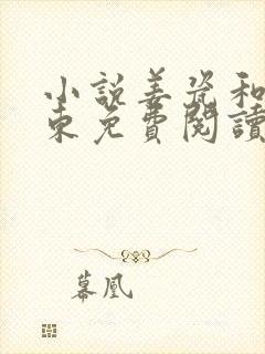 小说姜瓷和陆禹东免费阅读