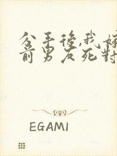 分手后,我嫁给前男友死对头