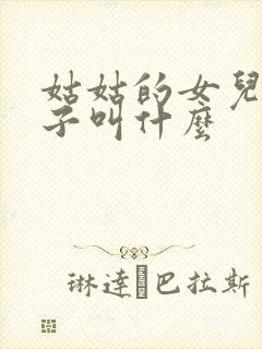 姑姑的女儿的儿子叫什么