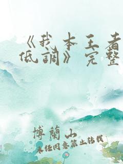 《我本王者只是低调》完整版