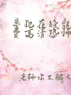 梦犯在线观看免费高清恐怖