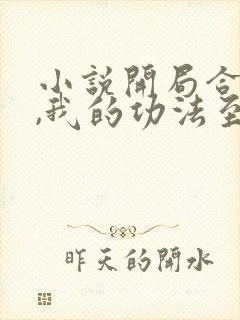 小说开局合欢宗,我的功法至巅峰在线阅读