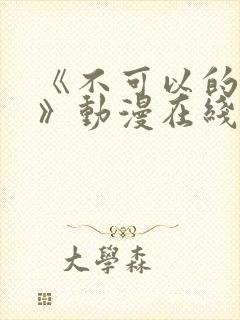 《不可以的事情》动漫在线观看全集