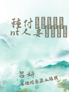 种付おじさんとnt人妻セックス在线观