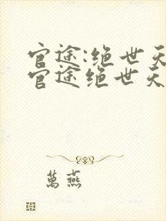 官途:绝世天骄官途绝世天骄陈青云