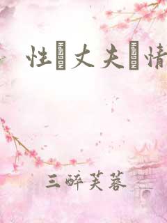 性·丈夫·情人