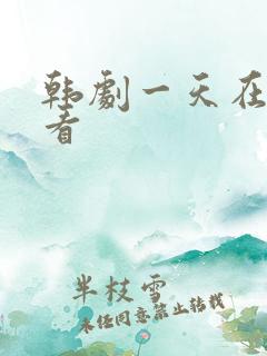 韩剧一天在线观看