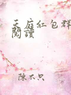天庭红包群免费阅读