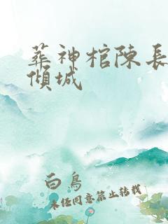 葬神棺陈长安顾倾城