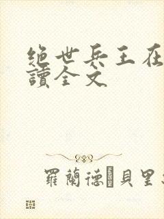 绝世兵王在线阅读全文