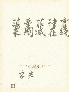 荡爱菲律宾电影未删减在线观看完整