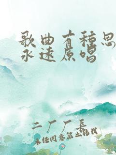 歌曲有种思念叫永远原唱