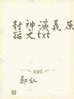 封神演义原著白话文txt