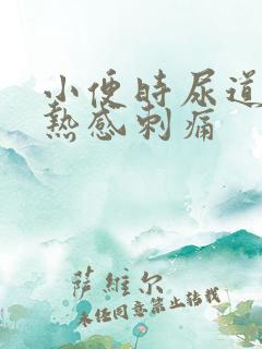 小便时尿道有灼热感刺痛