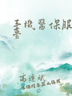 手机医保服务平台