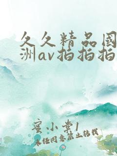 久久精品国产亚洲av拍拍拍