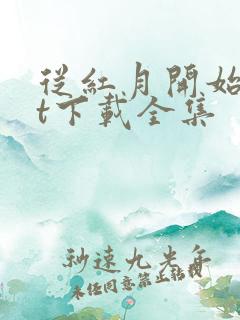 从红月开始txt下载全集