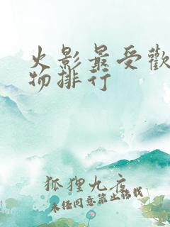 火影最受欢迎人物排行