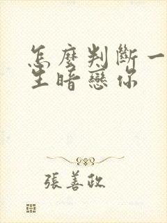 怎么判断一个男生暗恋你